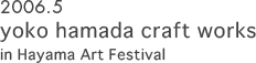 2006.5�@yoko hamada craft works in Hayama Art Festival
