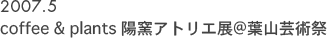 ��coffee & plants �z�q�A�g���G�W@�t�R�|�p�Ձ�